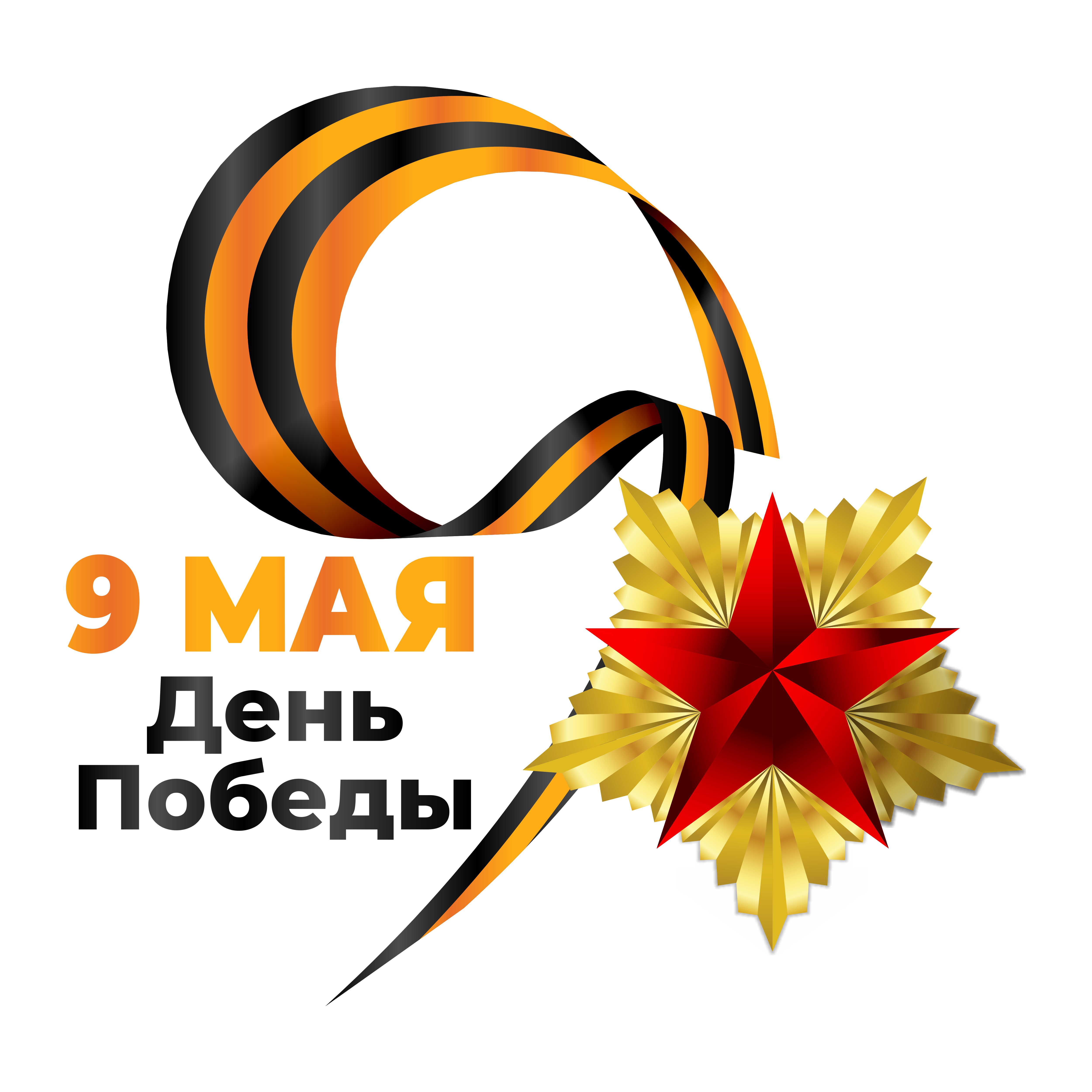 9 мая